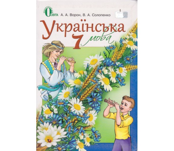 Учебник украинский язык 7 класс (для ООШ с рус. яз. учеб.) авт. Ворон, Солопенко изд. Освита
