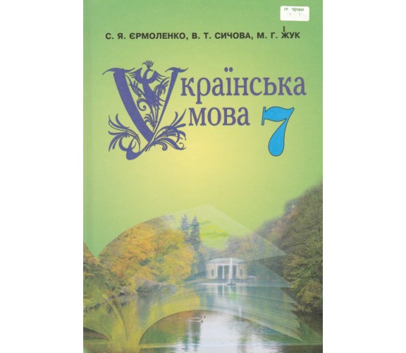 Учебник украинский язык 7 класс авт. Ермоленко, Сычова, Жук изд. Грамота