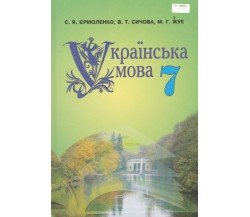 Учебник украинский язык 7 класс авт. Ермоленко, Сычова, Жук изд. Грамота