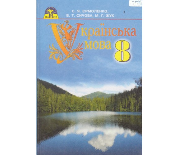 Учебник украинский язык 8 класс авт. Ермоленко, Сычова, Жук изд. Грамота купити