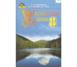 Учебник украинский язык 8 класс авт. Ермоленко, Сычова, Жук изд. Грамота