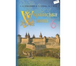 Учебник украинский язык 6 класс авт. Ермоленко, Сычова, Жук изд. Грамота