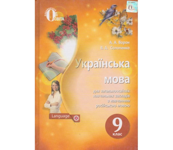 Учебник украинский язык 9 класс (для ООШ с рус. яз. учеб.) авт. Ворон, Солопенко изд. Освита