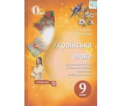 Учебник украинский язык 9 класс (для ООШ с рус. яз. учеб.) авт. Ворон, Солопенко изд. Освита