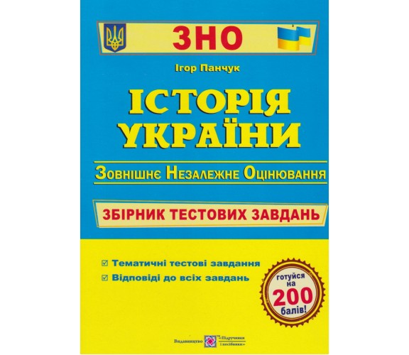 Сборник тестовых заданий ЗНО 2024 история Украины авт. Панчук изд. Підручники і посібники
