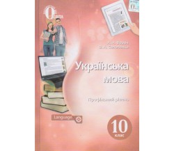 Учебник украинский язык 10 класс (уровень профильный) авт. Ворон, Солопенко изд. Освита