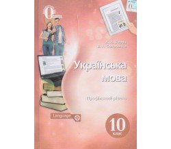 Учебник украинский язык 10 класс (уровень профильный) авт. Ворон, Солопенко изд. Освита