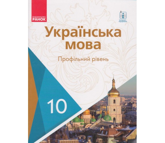 Учебник украинский язык 10 класс (уровень профильный) авт. Караман, Горошкина изд. Ранок