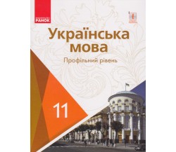 Учебник украинский язык 11 класс (уровень профильный) авт. Караман, Горошкина изд. Ранок