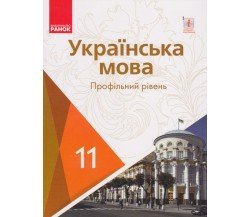 Учебник украинский язык 11 класс (уровень профильный) авт. Караман, Горошкина изд. Ранок