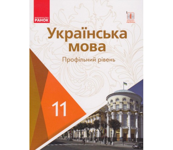 Учебник украинский язык 11 класс (уровень профильный) авт. Караман, Горошкина изд. Ранок