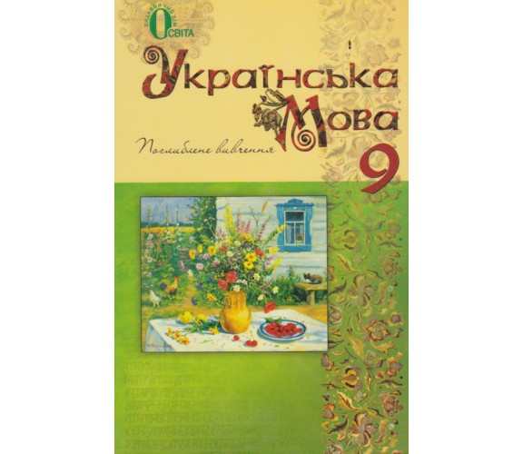 Учебник украинский язык 9 класс (углубленное изучение) авт. Тихоша, Плющ изд. Освита купити