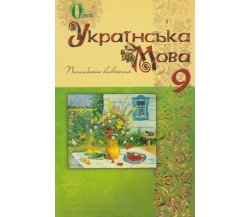 Учебник украинский язык 9 класс (углубленное изучение) авт. Тихоша, Плющ изд. Освита