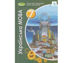Учебник украинский язык 7 класс авт. Заболотный изд. Генеза