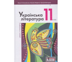 Учебник украинская литература 11 класс (уровень стандарта) авт. Слонёвська, Мафтин, Виварчук изд. Литера