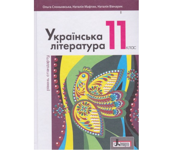 Учебник украинская литература 11 класс (уровень стандарта) авт. Слонёвська, Мафтин, Виварчук изд. Литера купити