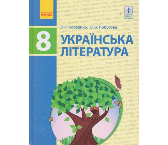 Учебник украинская литература 8 класс авт. Борзенко, Лобусова, Пурей изд. Ранок купити