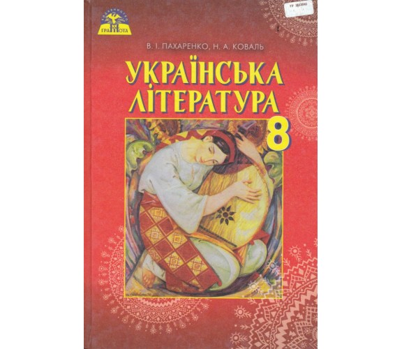 Учебник украинская литература 8 класс авт. Пахаренко, Коваль изд. Грамота купити
