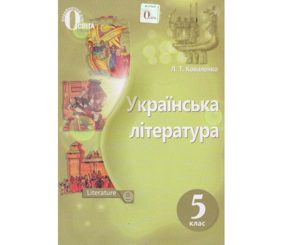 Учебник украинская литература 5 класс авт. Коваленко изд. Освита купити
