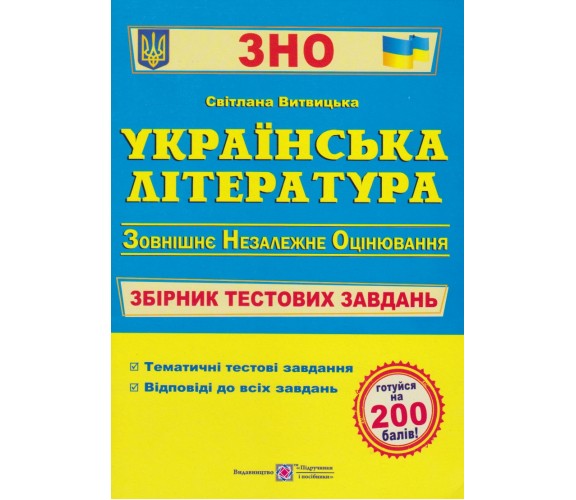 Сборник тестовых заданий ЗНО 2024 украинская литература авт. Витвицкая изд. Підручники і посібники купити