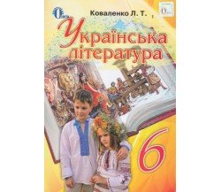 Учебник украинская литература 6 класс авт. Коваленко изд. Освита