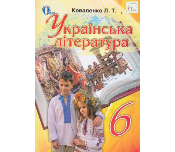 Учебник украинская литература 6 класс авт. Коваленко изд. Освита купити