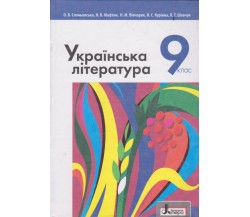 Учебник украинская литература 9 класс авт. Слонёвська, Мафтин, Виварчук изд. Литера