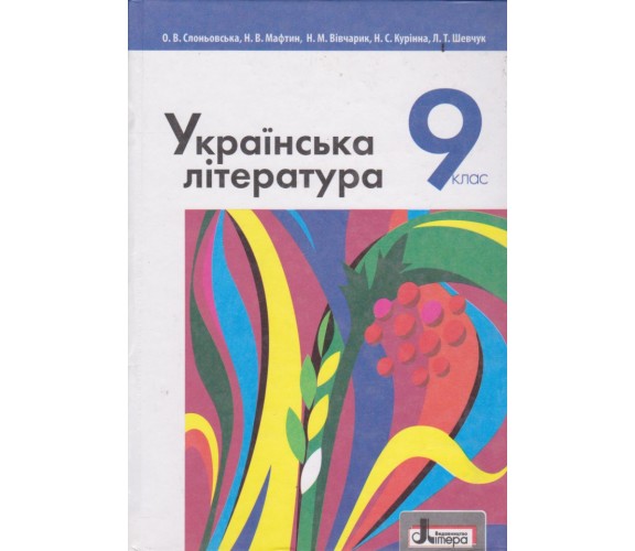 Учебник украинская литература 9 класс авт. Слонёвська, Мафтин, Виварчук изд. Литера купити