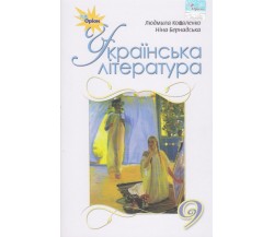 Учебник украинская литература 9 класс авт. Коваленко, Бернадская изд. Орион