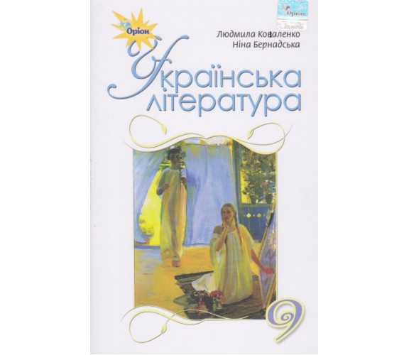 Учебник украинская литература 9 класс авт. Коваленко, Бернадская изд. Орион купити