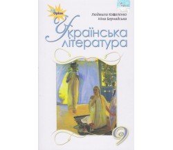 Учебник украинская литература 9 класс авт. Коваленко, Бернадская изд. Орион