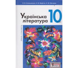 Учебник украинская литература 10 класс (уровень стандарта) авт. Слонёвська, Мафтин, Виварчук изд. Литера