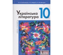 Учебник украинская литература 10 класс (уровень стандарта) авт. Слонёвська, Мафтин, Виварчук изд. Литера