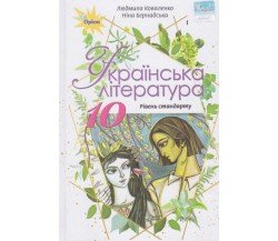 Учебник украинская литература 10 класс (уровень стандарта) авт. Коваленко, Бернадская изд. Орион