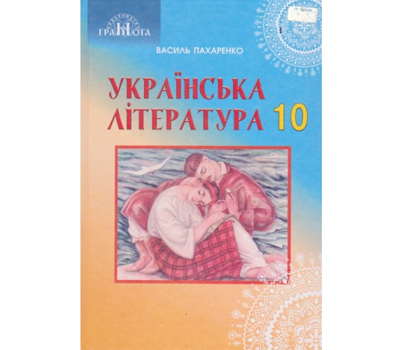 Учебник украинская литература 11 класс (уровень профильный) авт. Пахаренко изд. Грамота