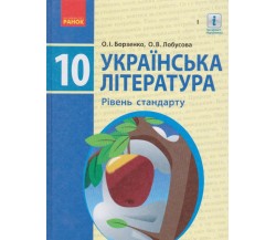Учебник украинская литература 10 класс (уровень стандарта) авт. Борзенко, Лобусова изд. Ранок