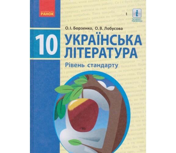 Учебник украинская литература 10 класс (уровень стандарта) авт. Борзенко, Лобусова изд. Ранок