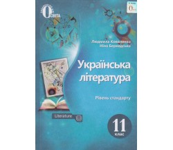 Учебник украинская литература 11 класс (уровень стандарта) авт. Коваленко, Бернадская изд. Освита