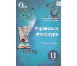 Учебник украинская литература 11 класс (уровень стандарта) авт. Коваленко, Бернадская изд. Освита