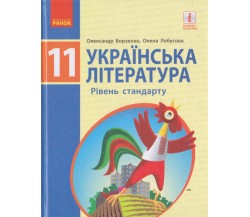 Учебник украинская литература 11 класс (уровень стандарта) авт. Борзенко, Лобусова изд. Ранок