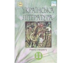 Учебник украинская литература 11 класс (уровень стандарта) авт. Фасоля, Яценко изд. Орион