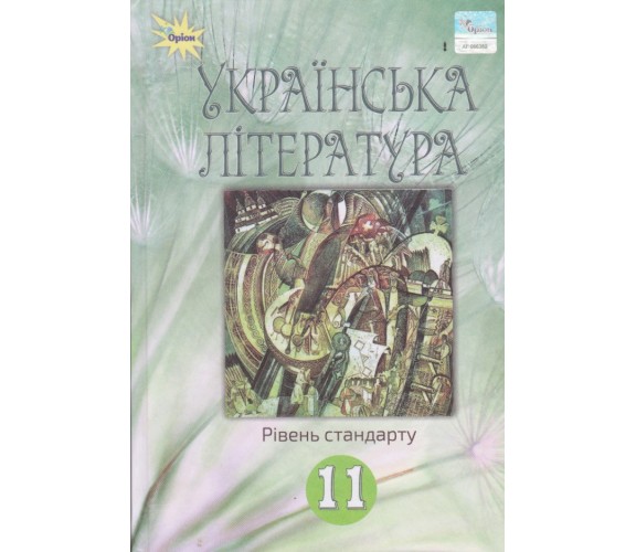 Учебник украинская литература 11 класс (уровень стандарта) авт. Фасоля, Яценко изд. Орион