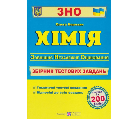Сборник тестовых заданий ЗНО 2024 химия авт. Березан изд. Підручники і посібники купити