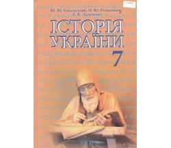 Учебник история Украины 7 класс авт. авт. Свидерский, Романишин изд. Грамота