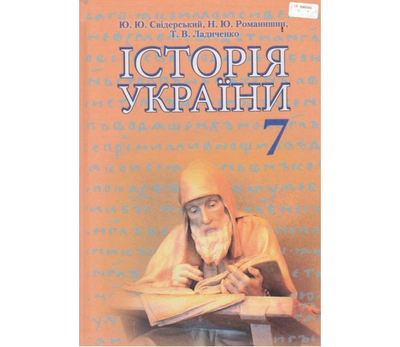 Учебник история Украины 7 класс авт. авт. Свидерский, Романишин изд. Грамота