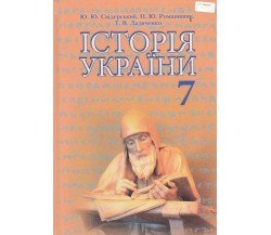 Учебник история Украины 7 класс авт. авт. Свидерский, Романишин изд. Грамота