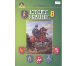 Учебник история Украины 8 класс авт. Струкевич изд. Грамота
