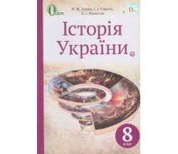 Учебник история Украины 8 класс авт. Гупан, Смагин, Пометун изд. Освіта