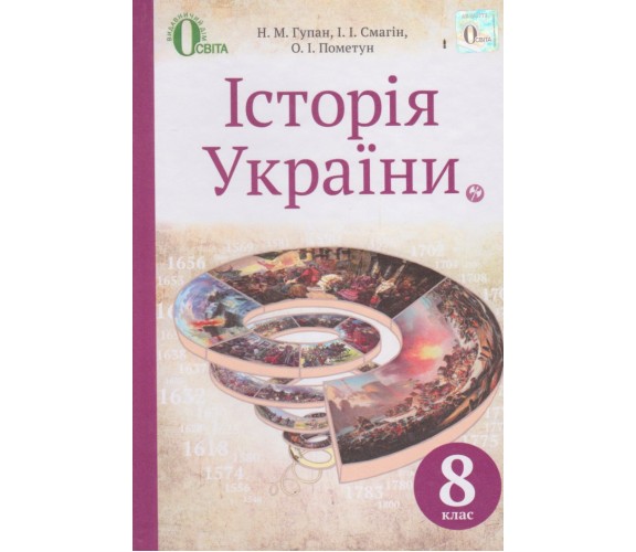 Учебник история Украины 8 класс авт. Гупан, Смагин, Пометун изд. Освіта