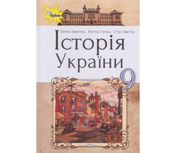 Учебник история Украины 9 класс авт. Пометун, Гупан, Смагин изд. Орион купити